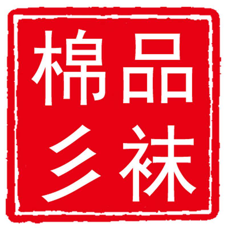棉彡品针织有限公司