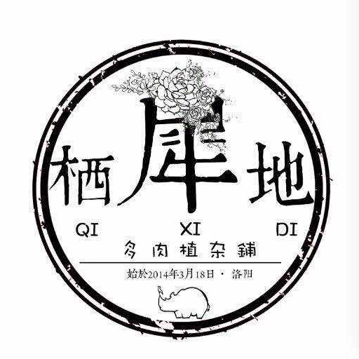 栖犀地植杂铺