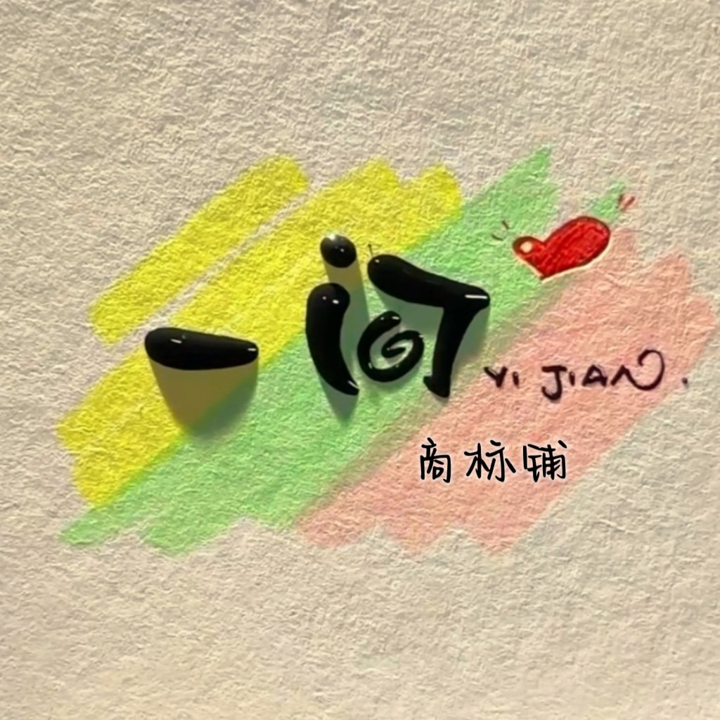 一间商标铺 28免邮