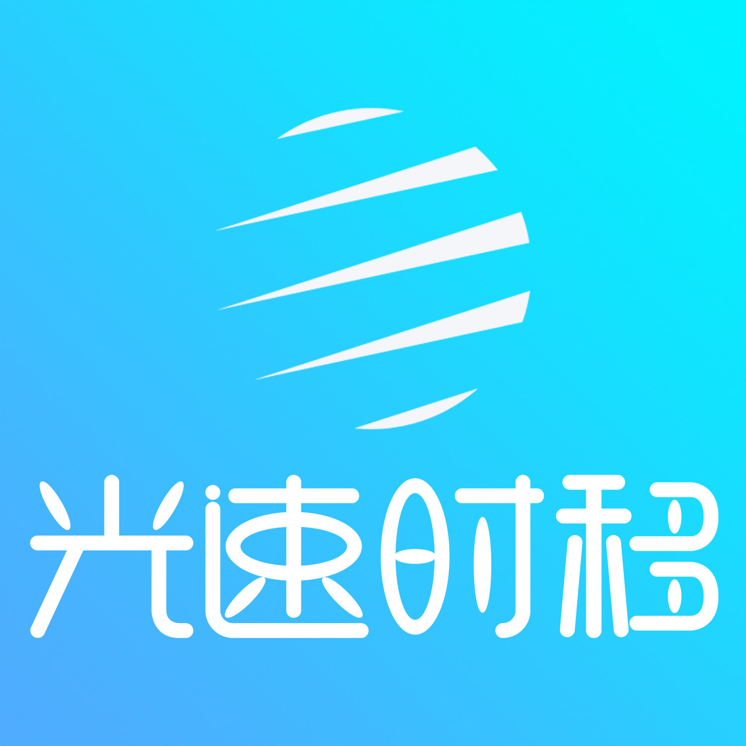 光速时移 店铺LOGO
