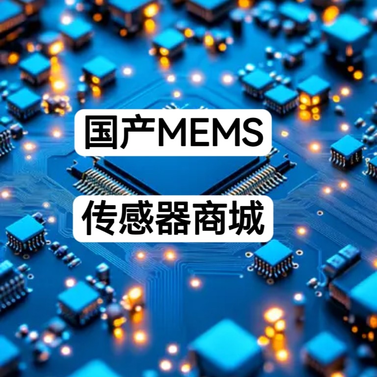 MEMS传感器商城