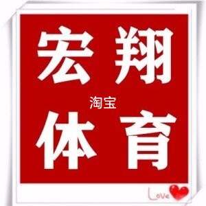 沈阳宏翔体育用品实体店