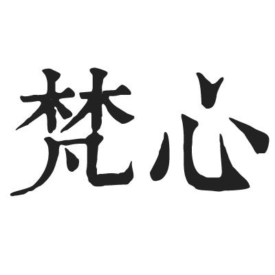 梵心原创手作