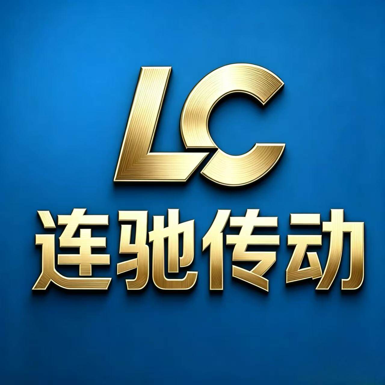 佛山连驰传动配件 店铺LOGO