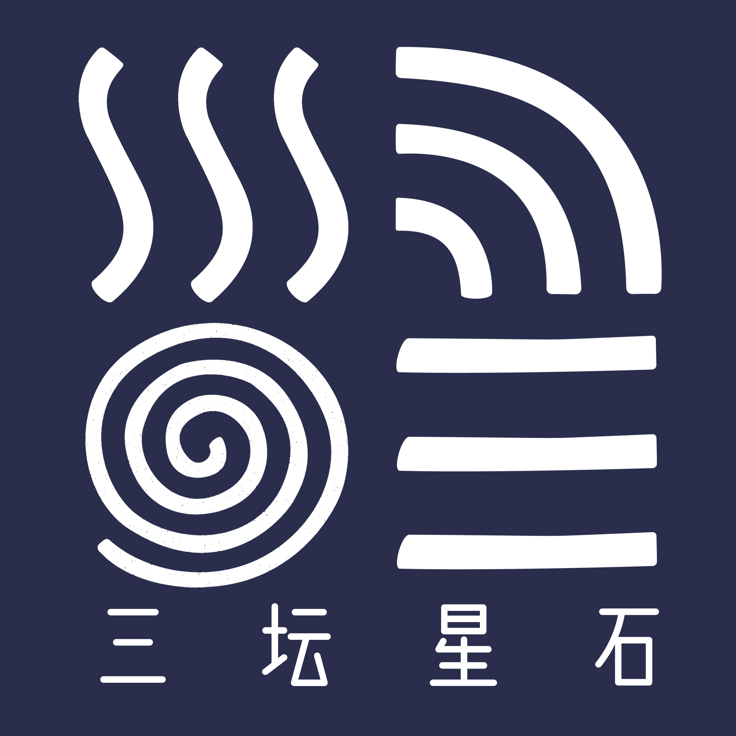 三坛星石