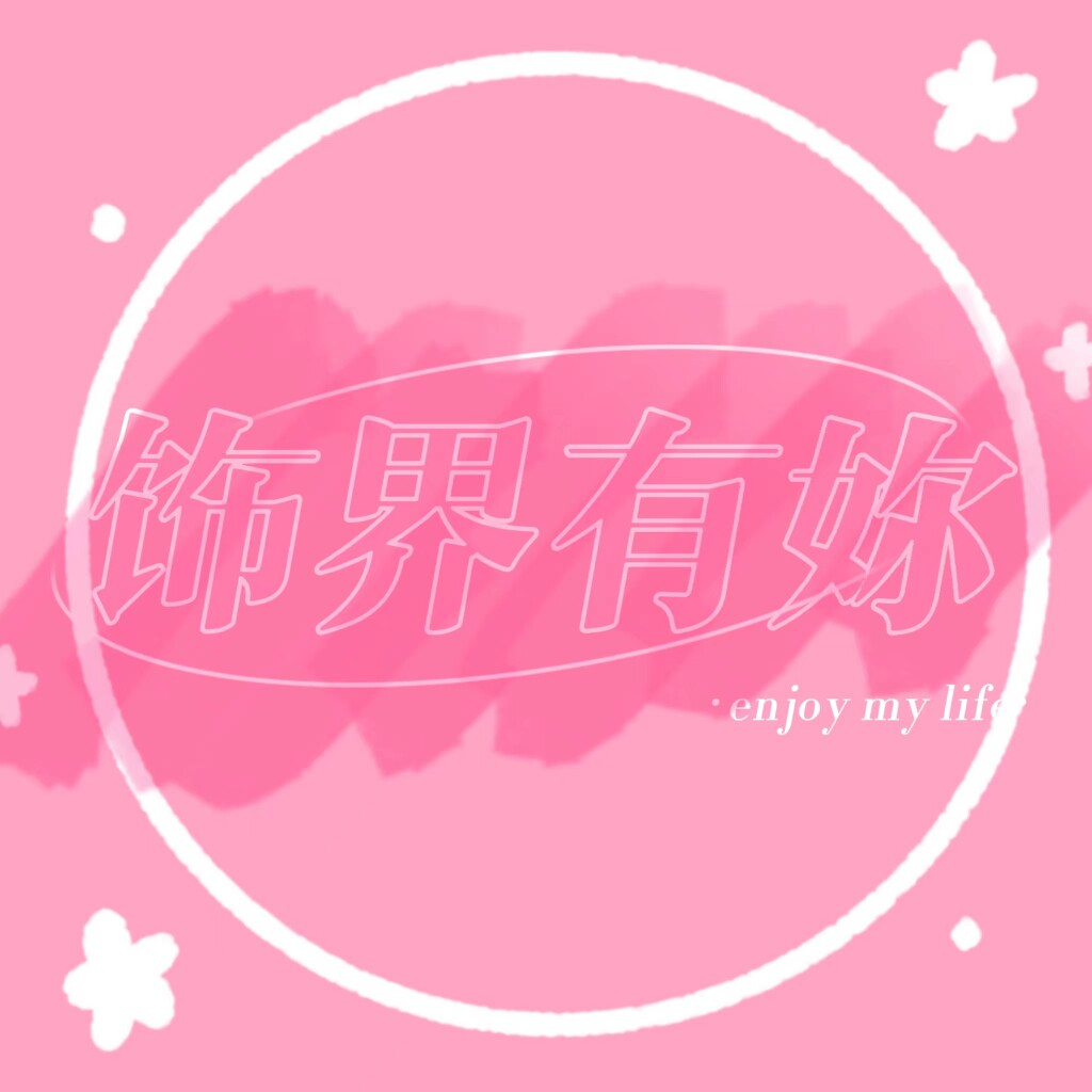 饰界有妳