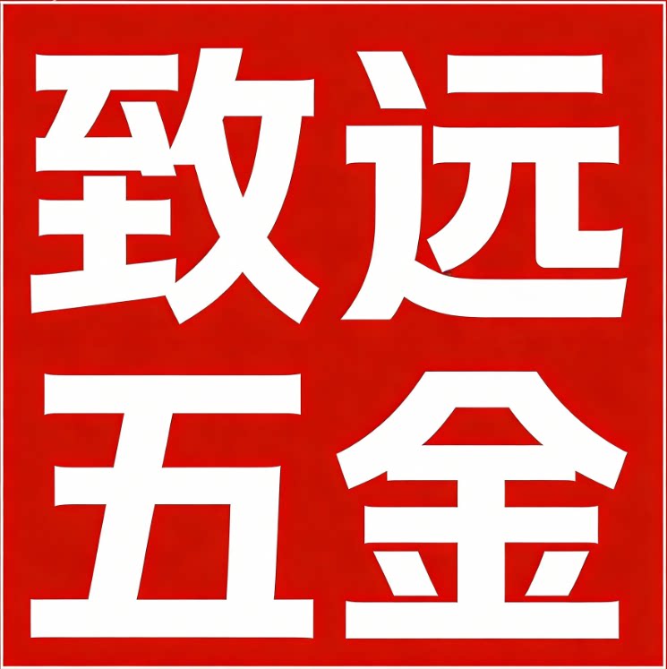 致远五金厂