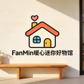 FanMin暖心迷你好物馆