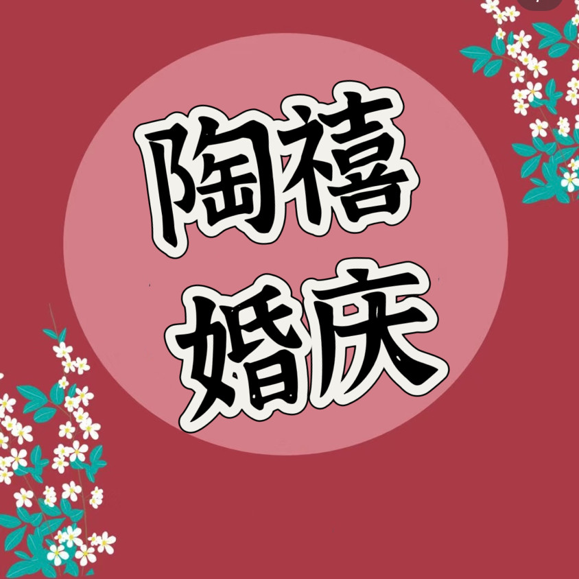 陶禧 婚庆