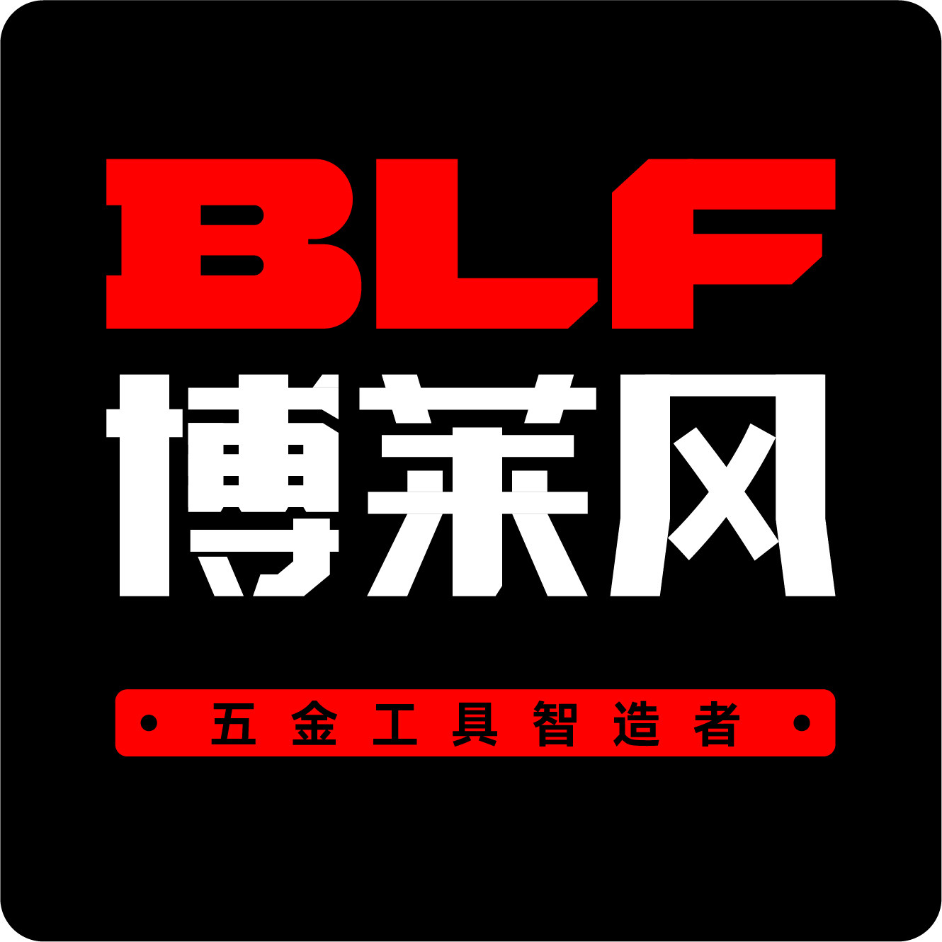 博莱风五金工具店