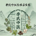 李氏中医传承养生馆