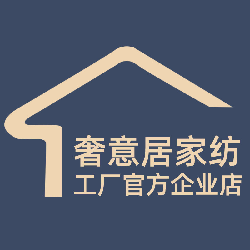 奢意居家纺企业店