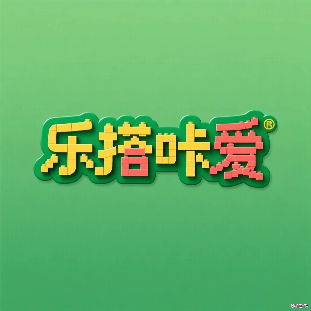 乐搭咔爱