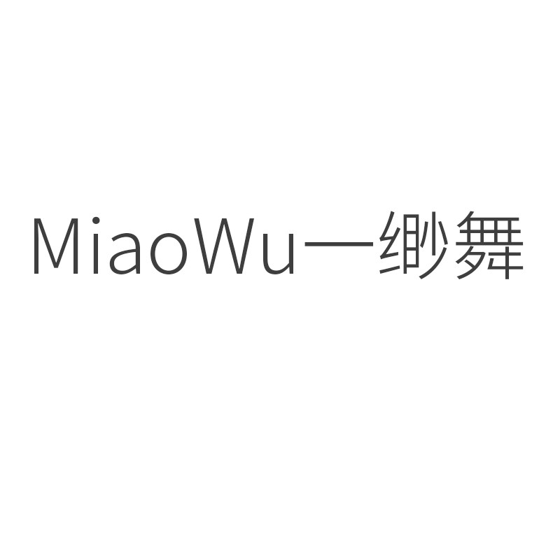缈舞专业舞蹈