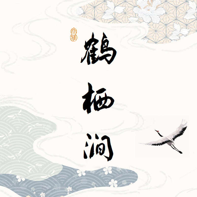 鹤栖涧