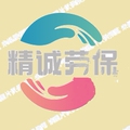 精诚劳保