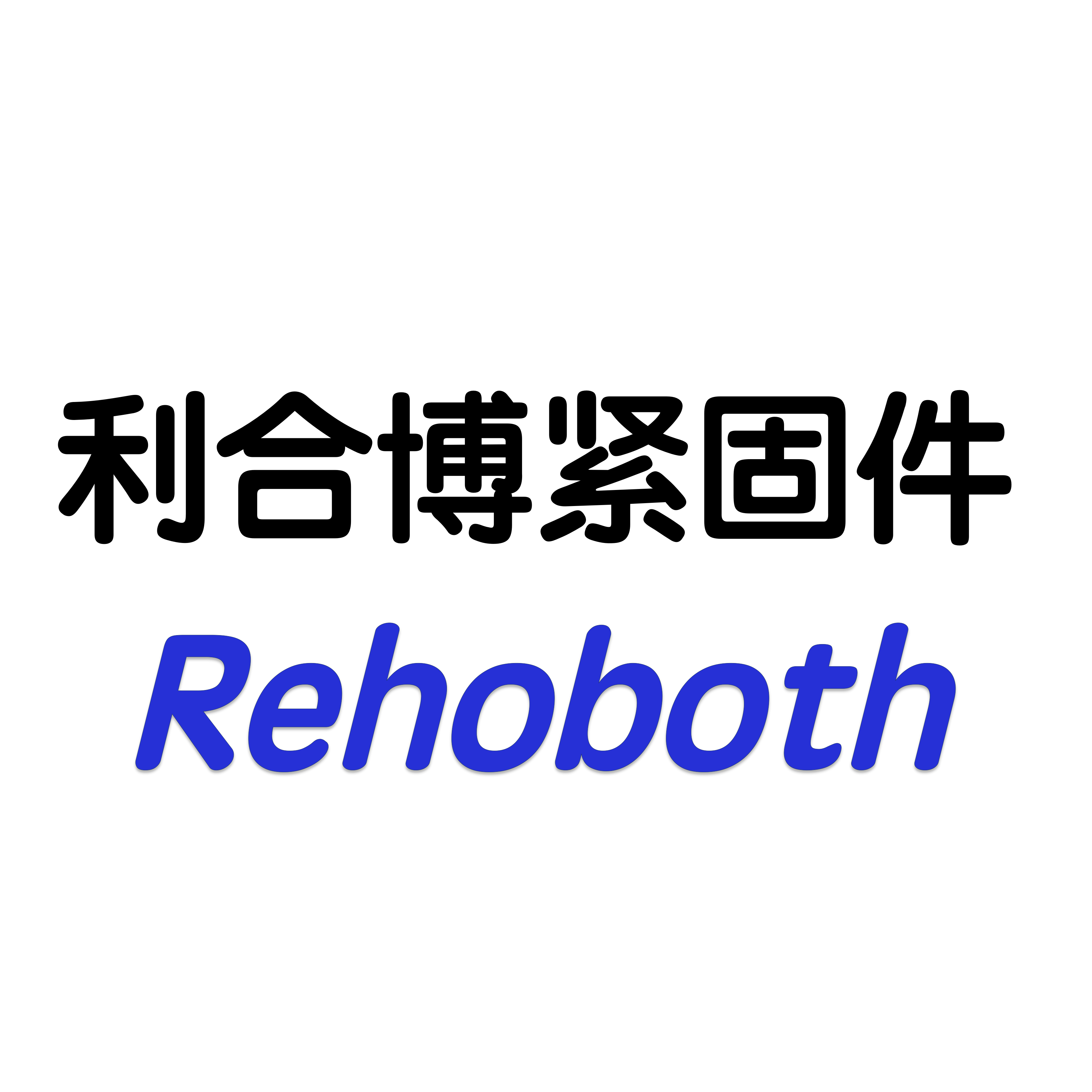 利合博紧固件