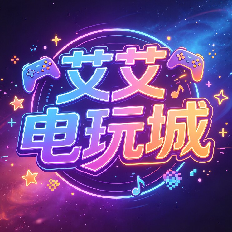 艾艾电玩城