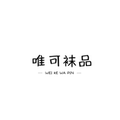 唯可袜品