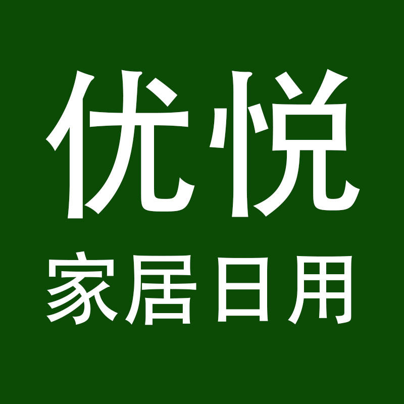 优悦家居日用