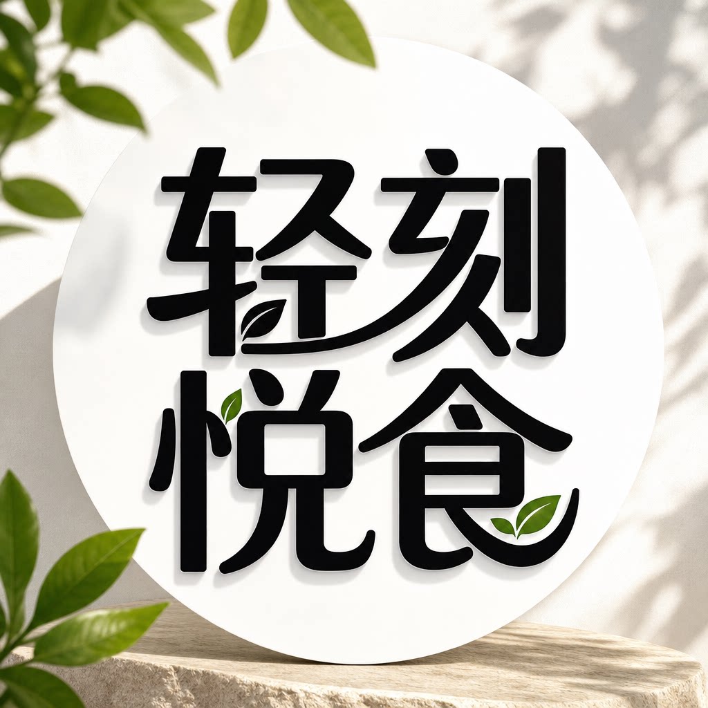 轻刻悦食企业店