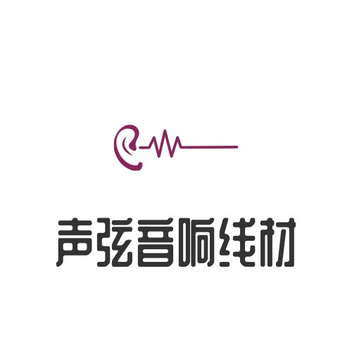 声弦音响线材