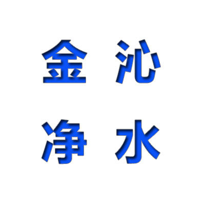 金沁净水设备批发店