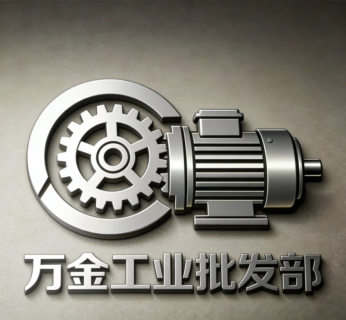 万金工业批发部