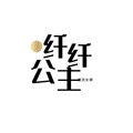纤纤公主潮流女裤