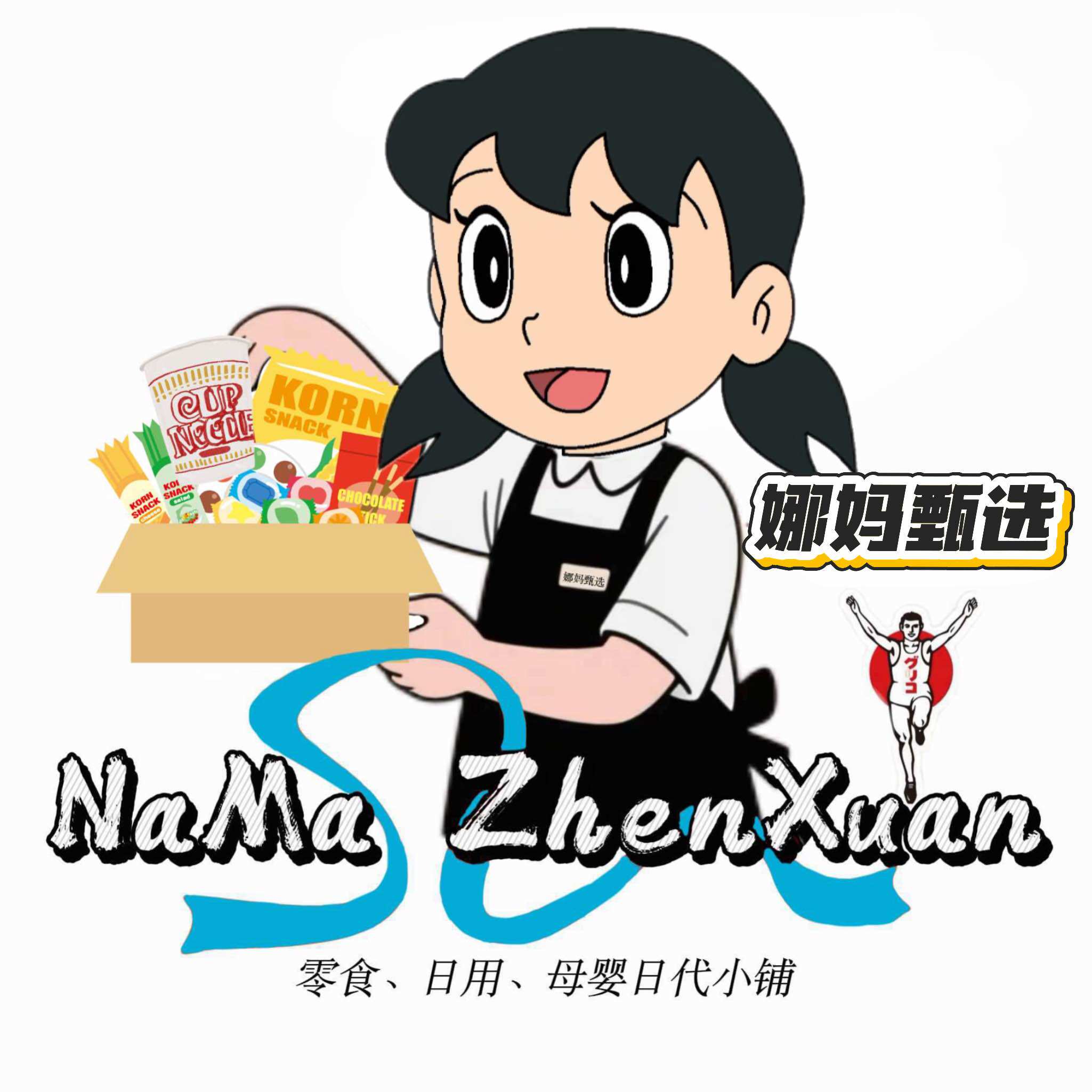 娜妈全球甄选
