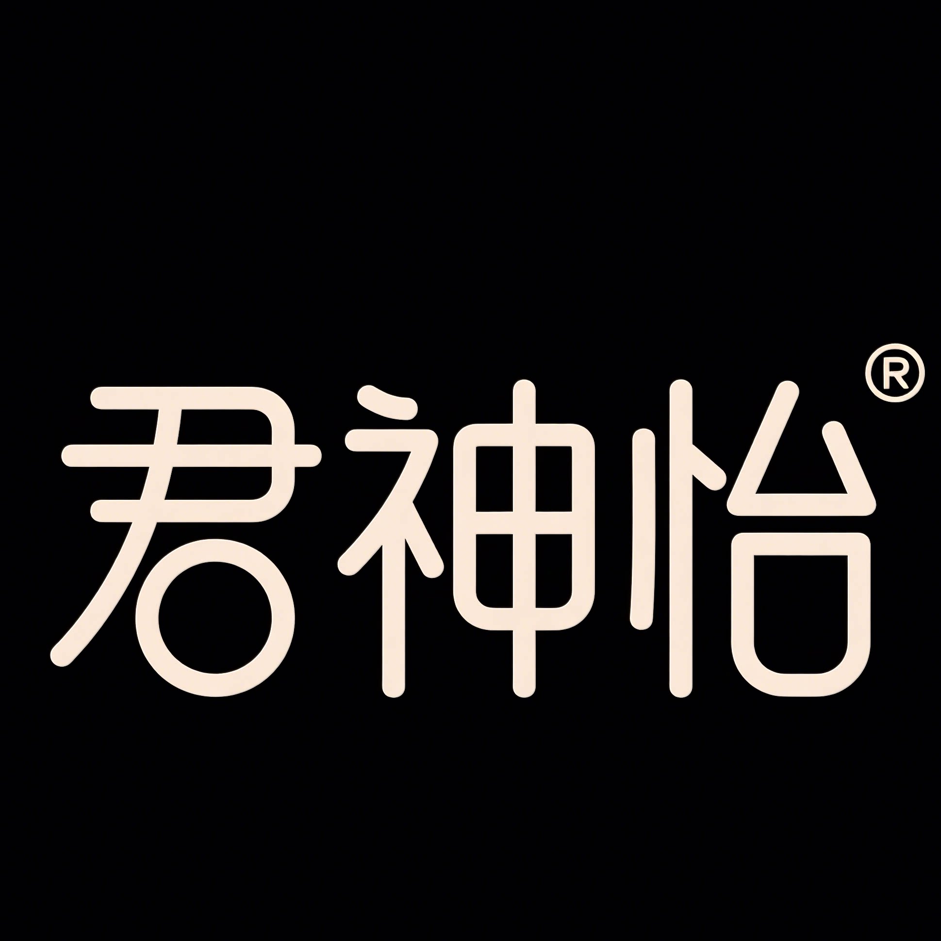 君神怡家居