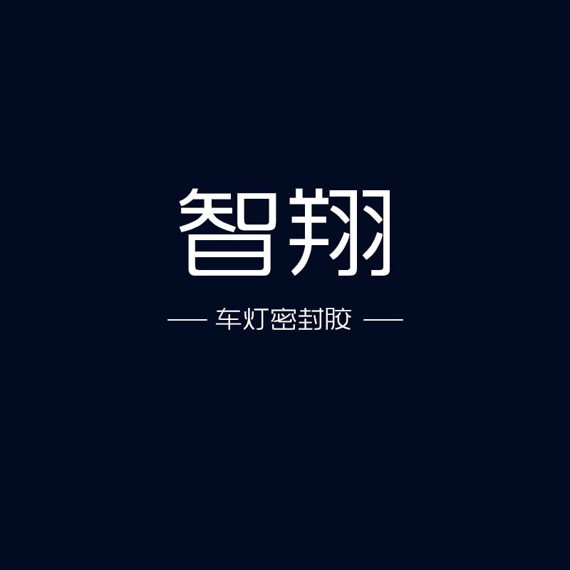 智翔车灯 店铺LOGO