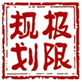 极限规划