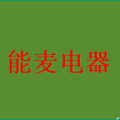 十年大品牌代理  能麦电器