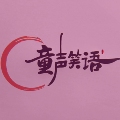童声笑语