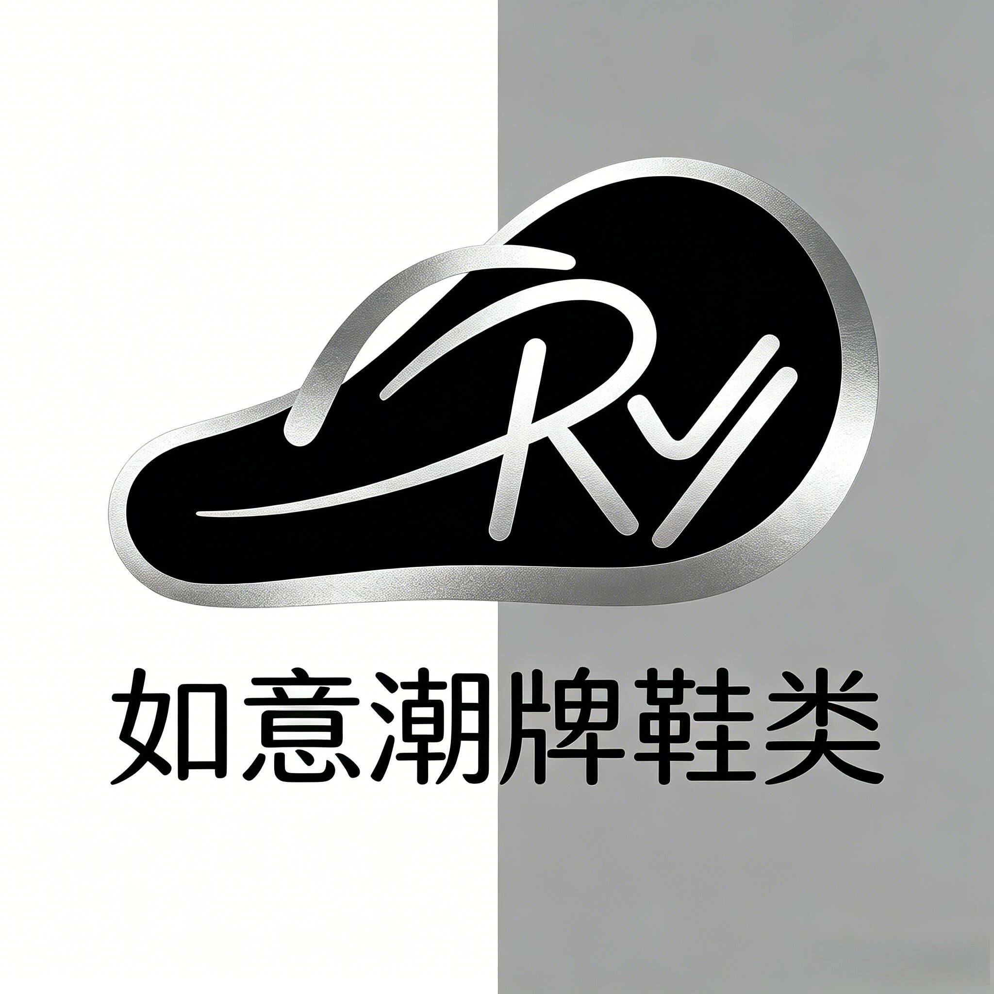 如意潮牌鞋类