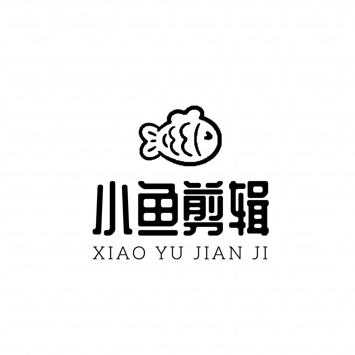 小鱼剪辑工作室