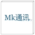 Mk通讯