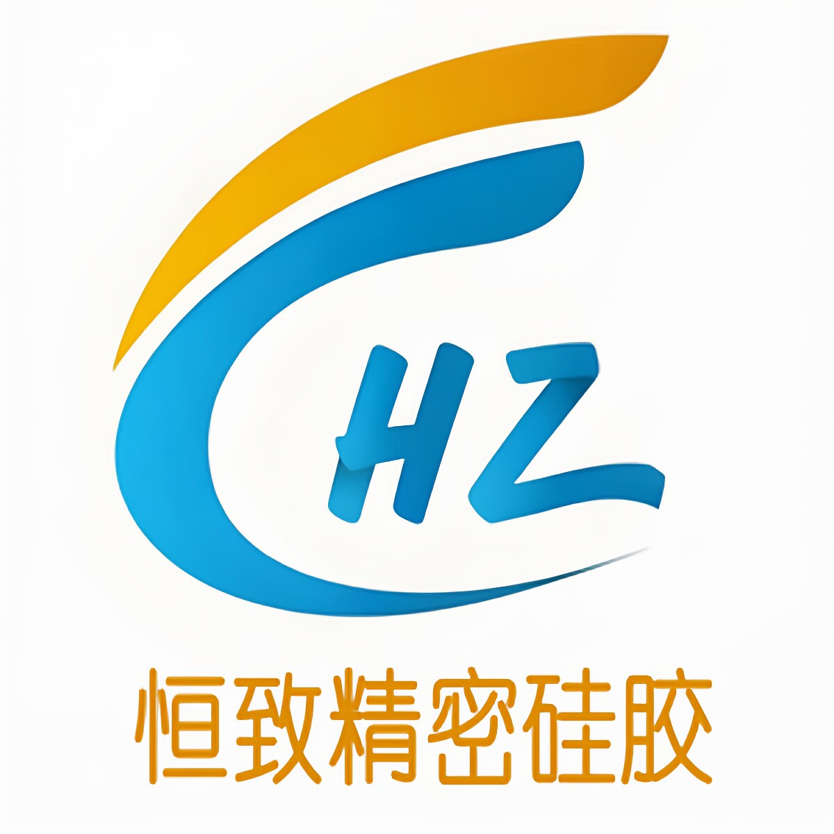 恒致精密硅胶制品厂