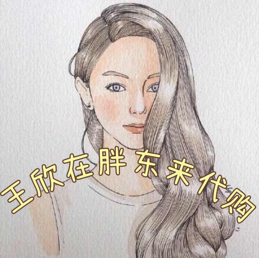 王欣胖东来代购