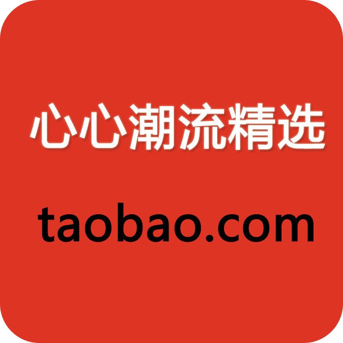心心潮流精选