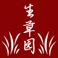 生草园