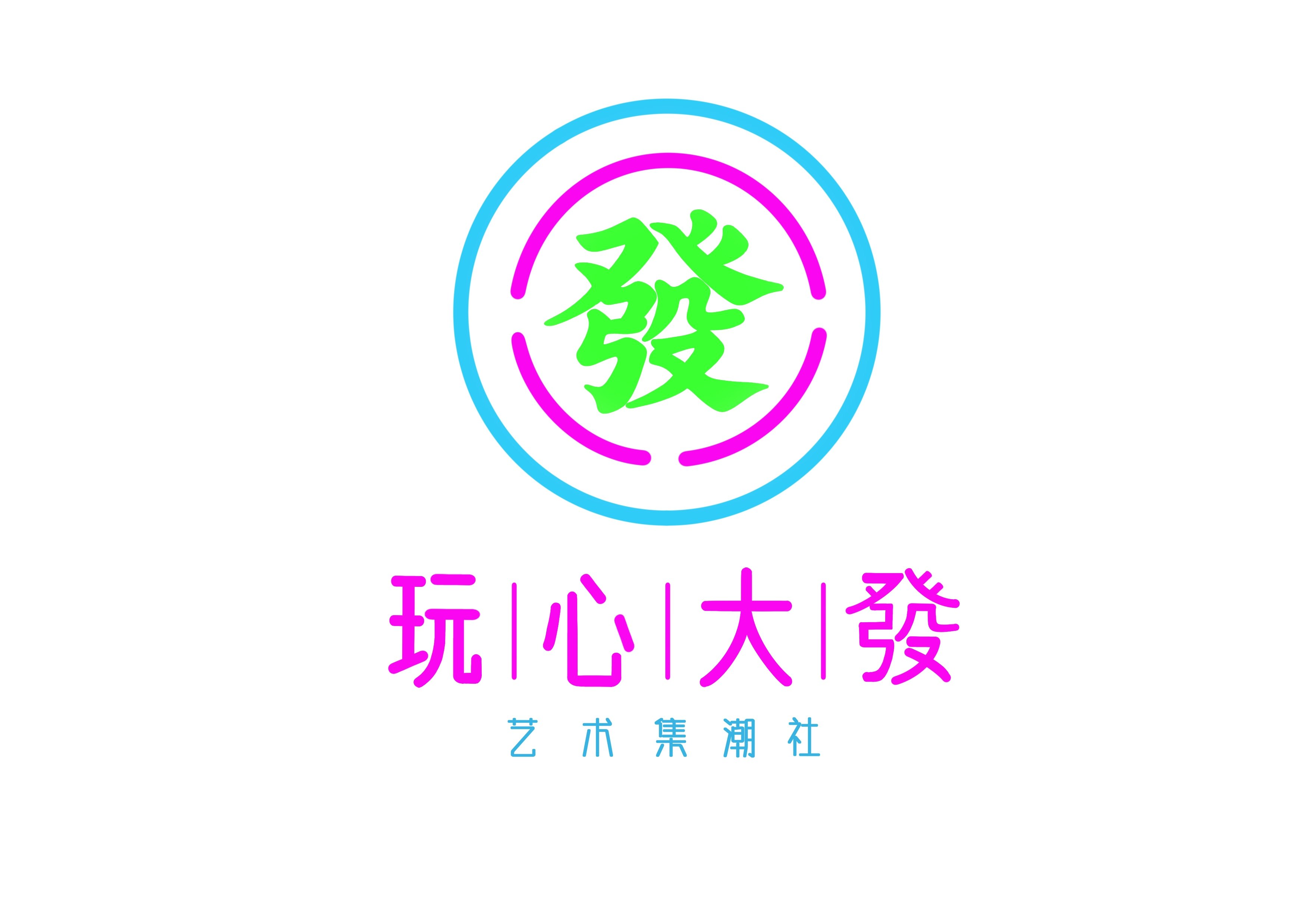 玩心大發