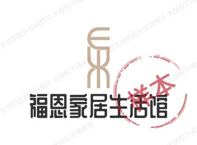 福恩家居生活店