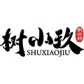 树小玖饮酒记
