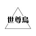 世尊鸟工厂店