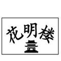 花明楼茶庄