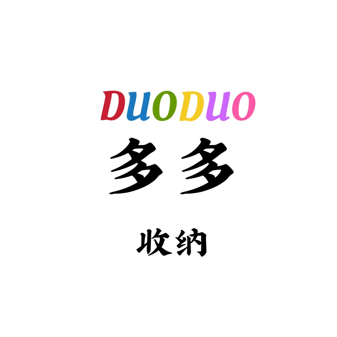 多多收纳