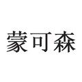 蒙可森