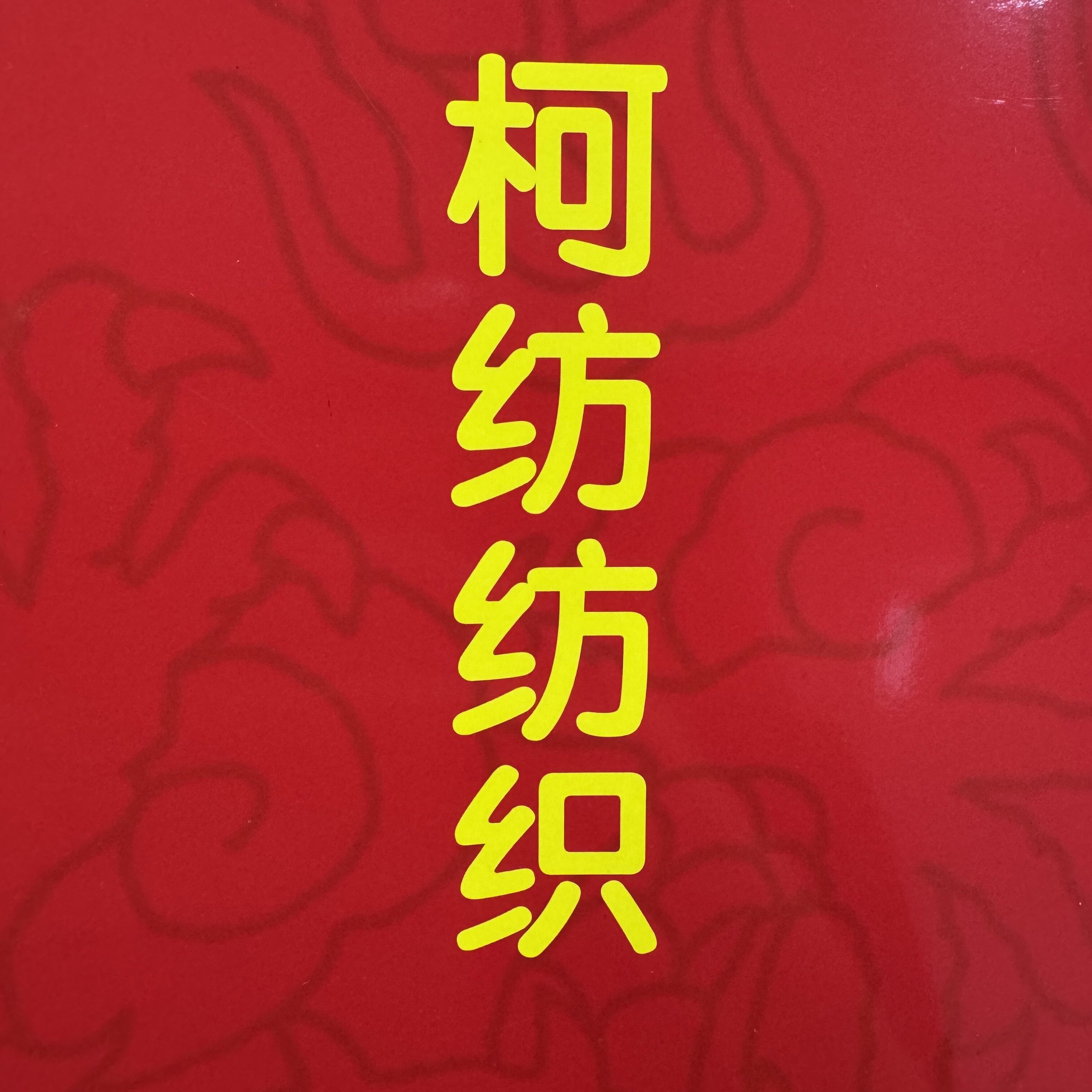 柯纺纺织